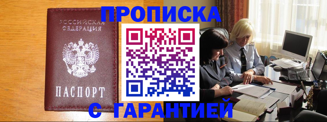 прописка гарантия в Белореченске